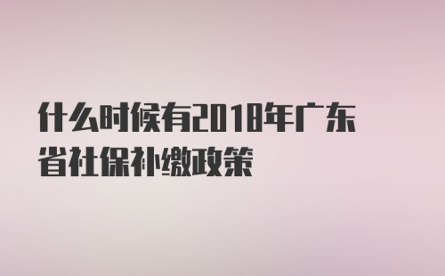 19年广东省社保补缴，政策解析与实操指南